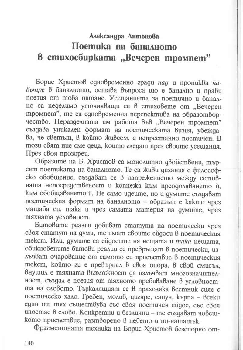 Поетика на баналното в стихосбирката „Вечерен тромпет“