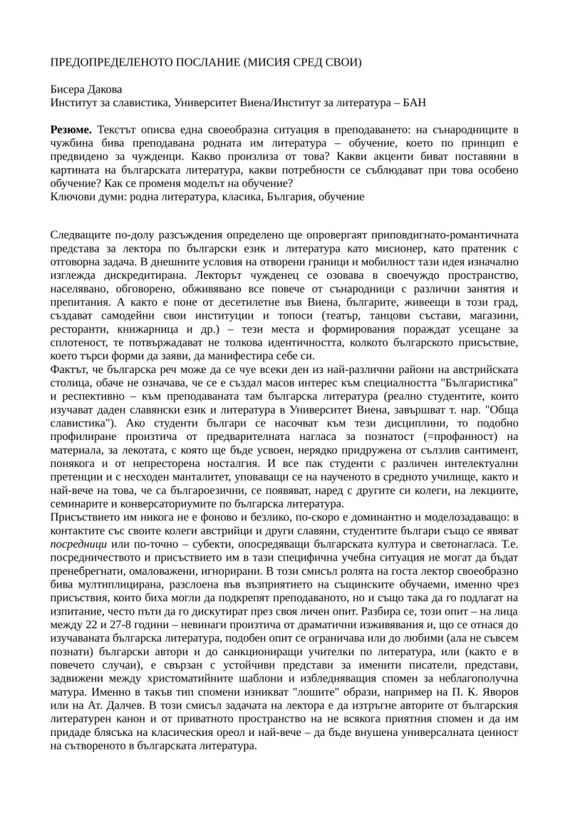 Предопределеното послание Мисия сред свои