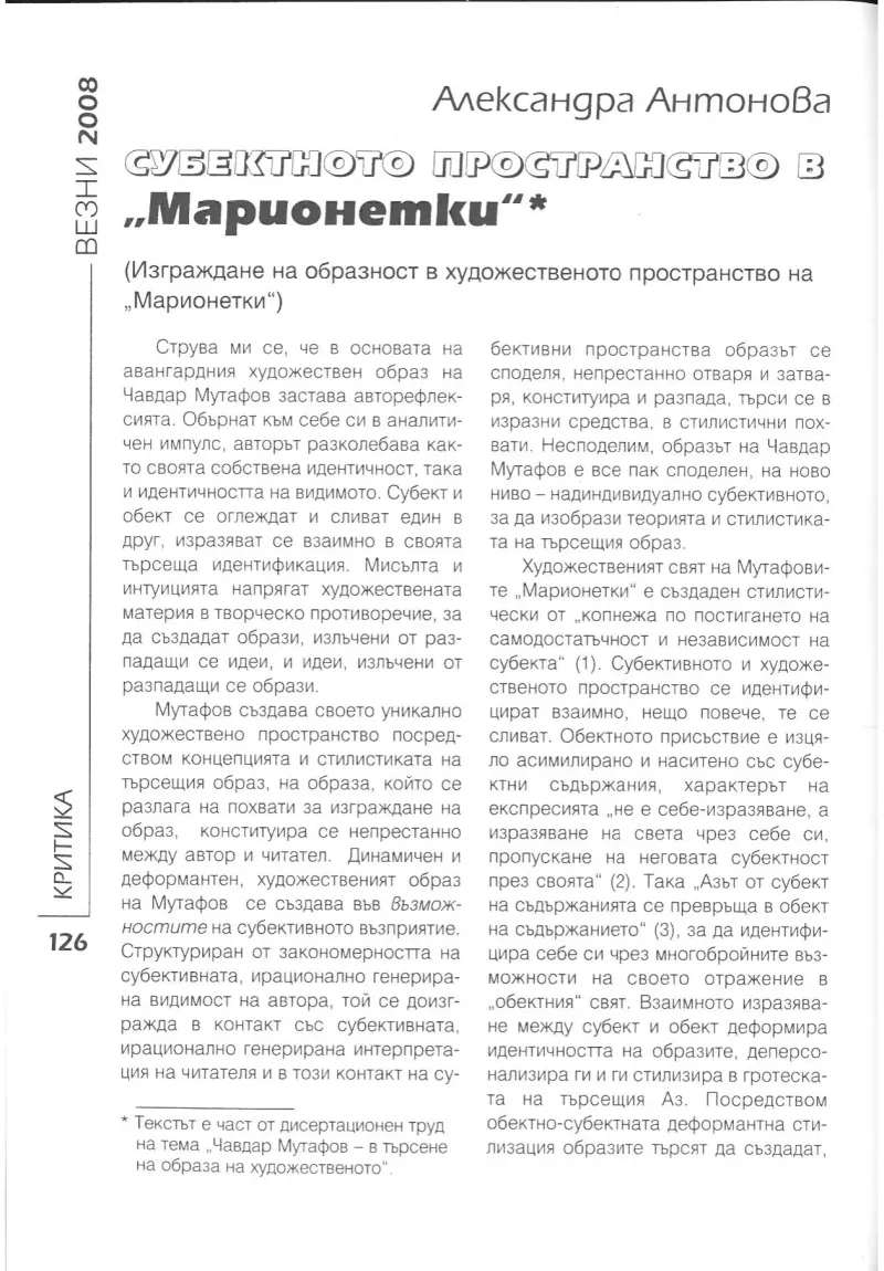 Антонова, А. Субектното пространство в „Марионетки“. // Везни, 2008, № 5, с. 126 – 134.