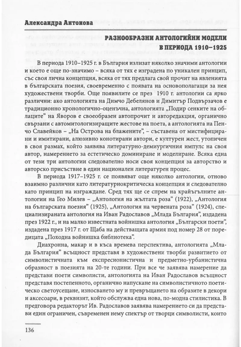Разнообразни антологийни модели в периода 1910 – 1925