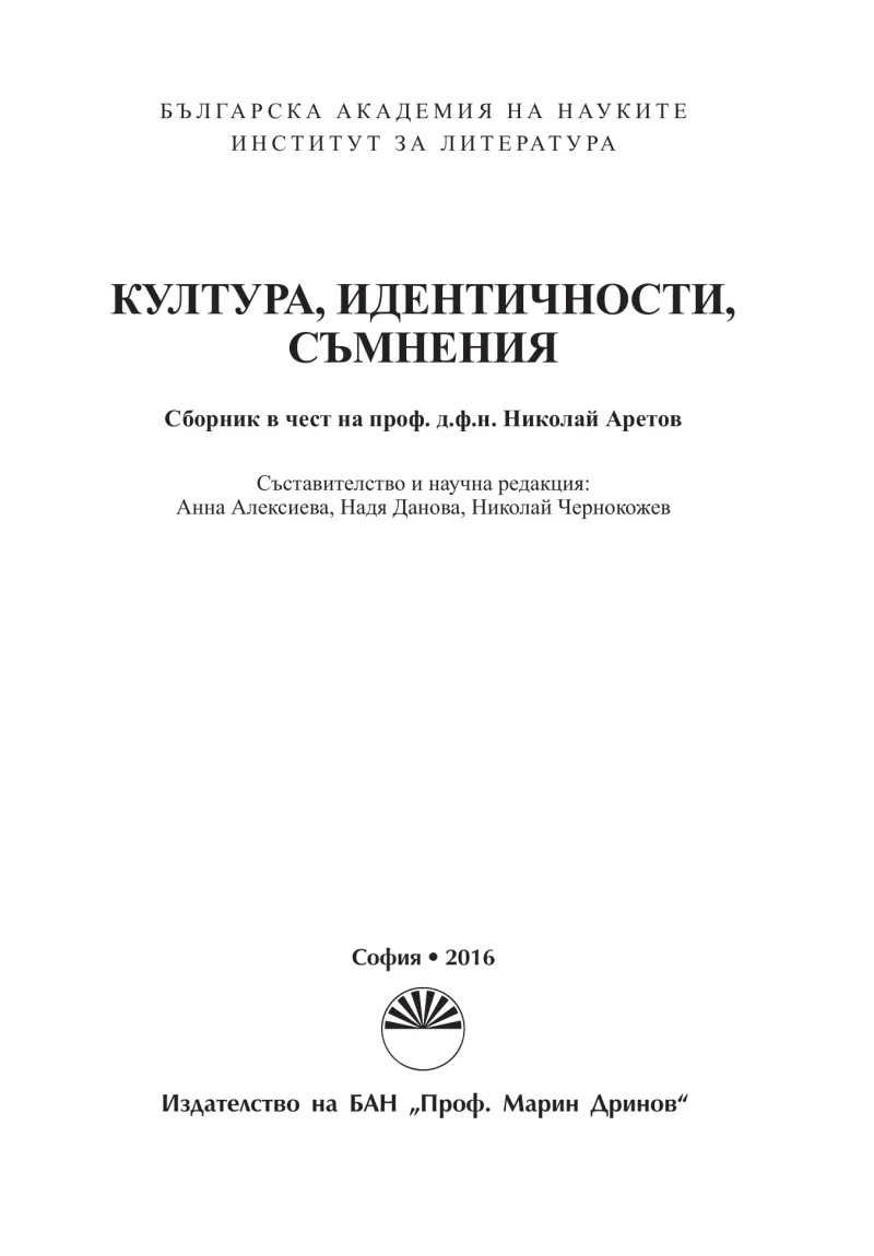 От „луди и неразбрани глави“ до национални герои