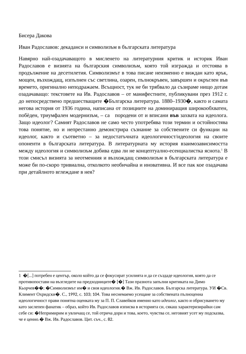 Декаданси и символизъм в писането на Иван Радославов