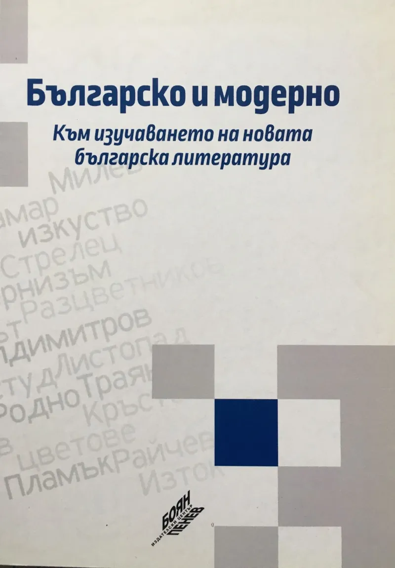 Концепцията за време и идентичност на кръга „Стрелец“