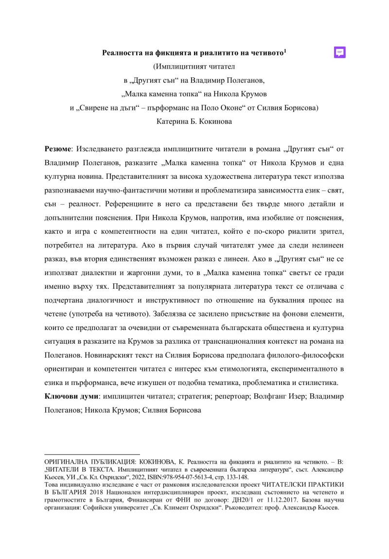 Реалността на фикцията и риалитито на четивото