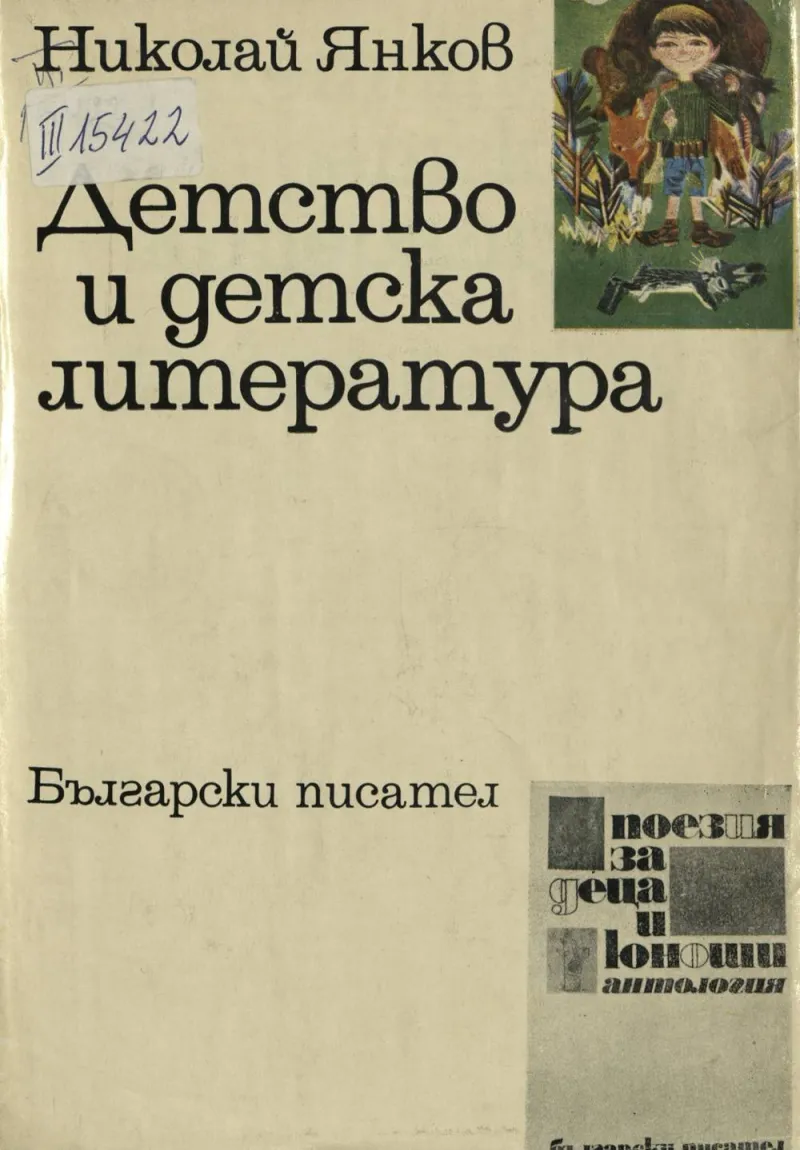 nikolay_yankov_detstvo_i_detska_literatura_1971.jpeg