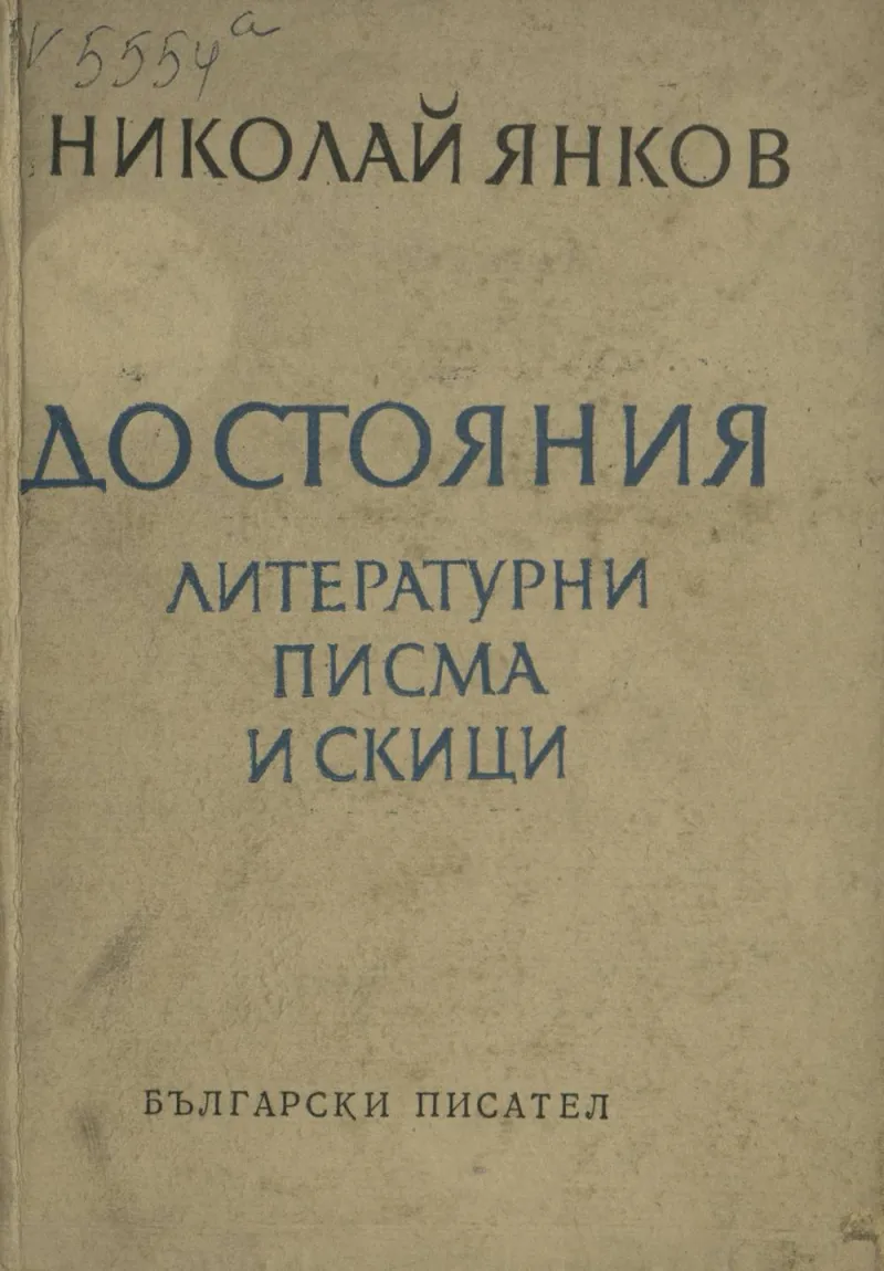 nikolay_yankov_dostoyaniya_literaturni_pisma_i_skici_1967.jpeg 