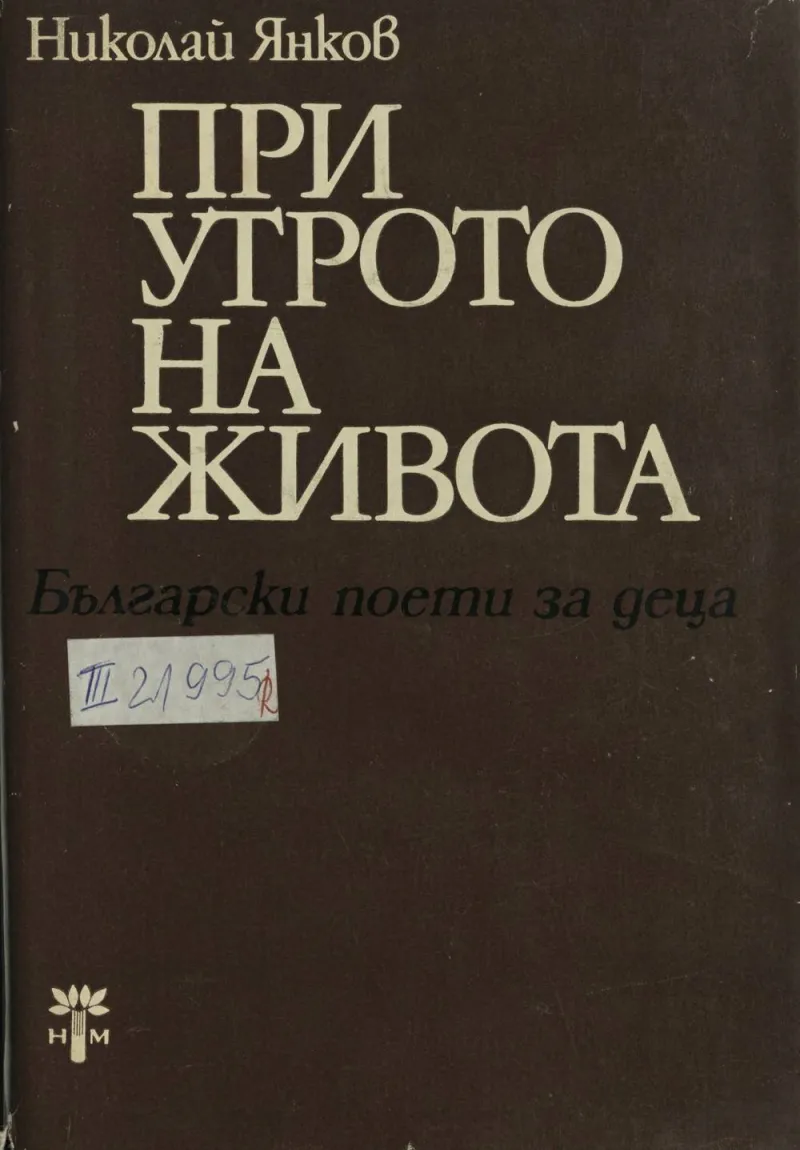 nikolay_yankov_pri_utroto_na_zhivota_1982.jpeg