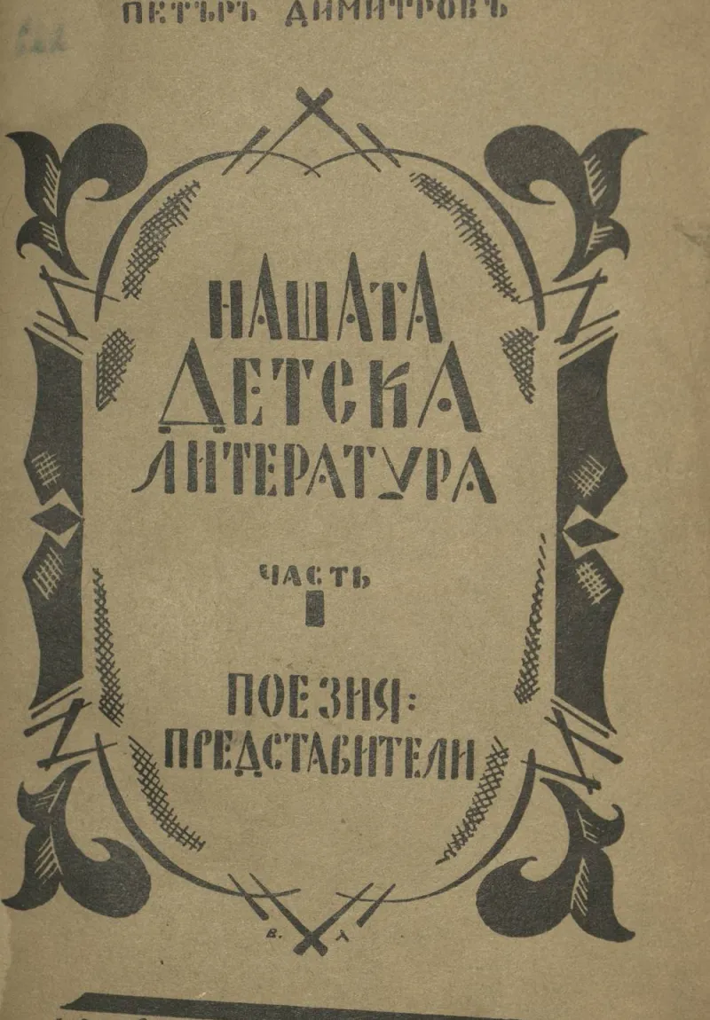 petr_dimitrov_nashata_detska_literatura_1927.jpeg
