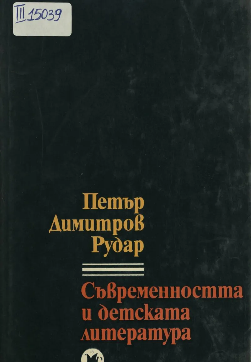 petr_dimitrov_rudar_svremennosta_i_detskata_literatura_1971.jpeg 