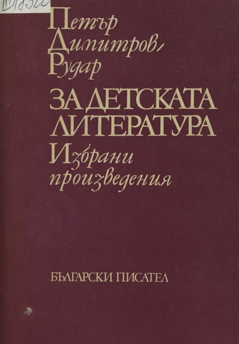 petr_dimitrov_rudar_za_detskata_literatura_1976.jpeg