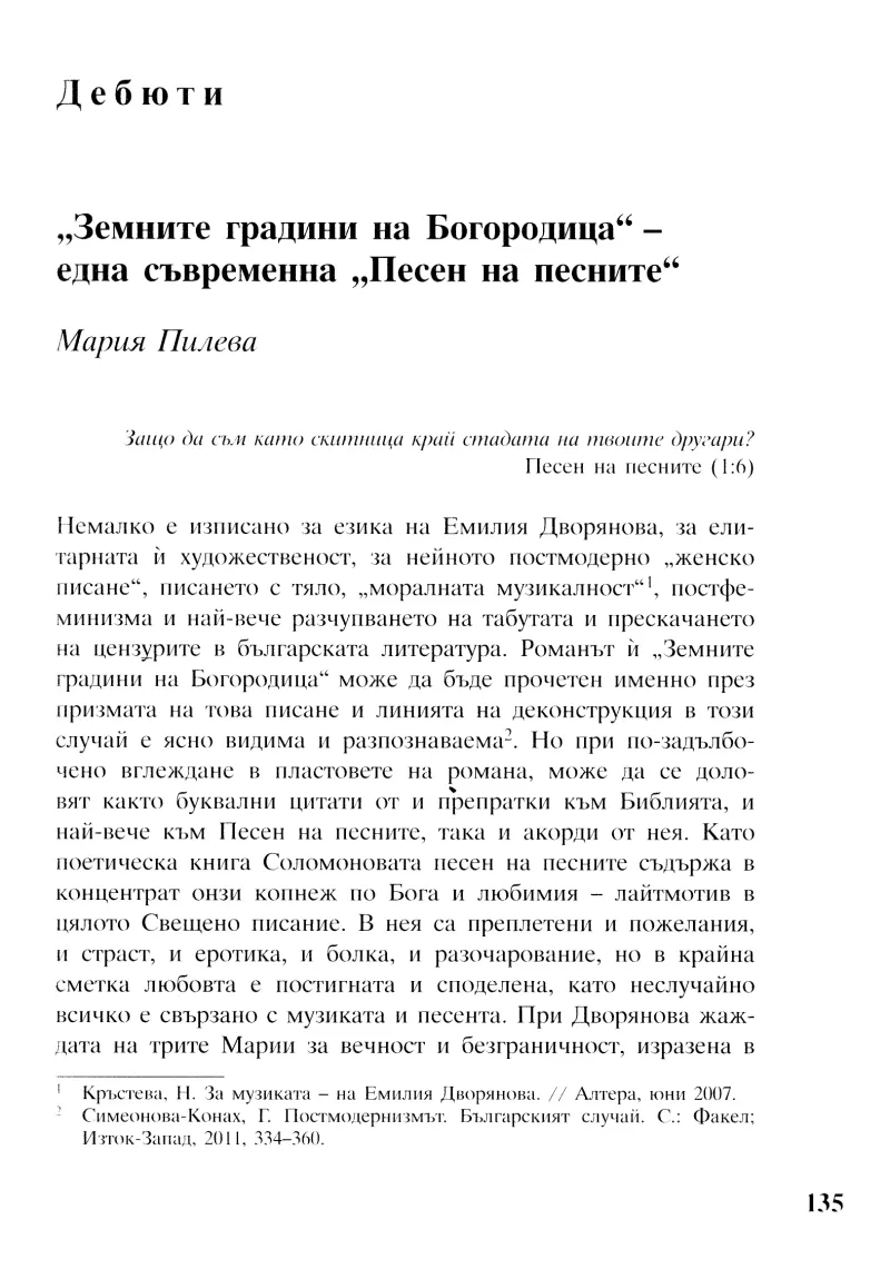 Земните градини на Богородица – една съвременна Песен на песните