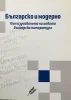 Концепцията за време и идентичност на кръга „Стрелец“