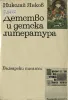 nikolay_yankov_detstvo_i_detska_literatura_1971.jpeg