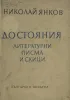 nikolay_yankov_dostoyaniya_literaturni_pisma_i_skici_1967.jpeg 