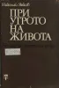 nikolay_yankov_pri_utroto_na_zhivota_1982.jpeg