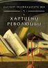 spasova_a_marginalni_vzrozhdenski_glasove_khartieni-revolyucii.jpg