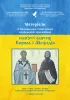 Морални и нравствени норми в началото на българската белетристика