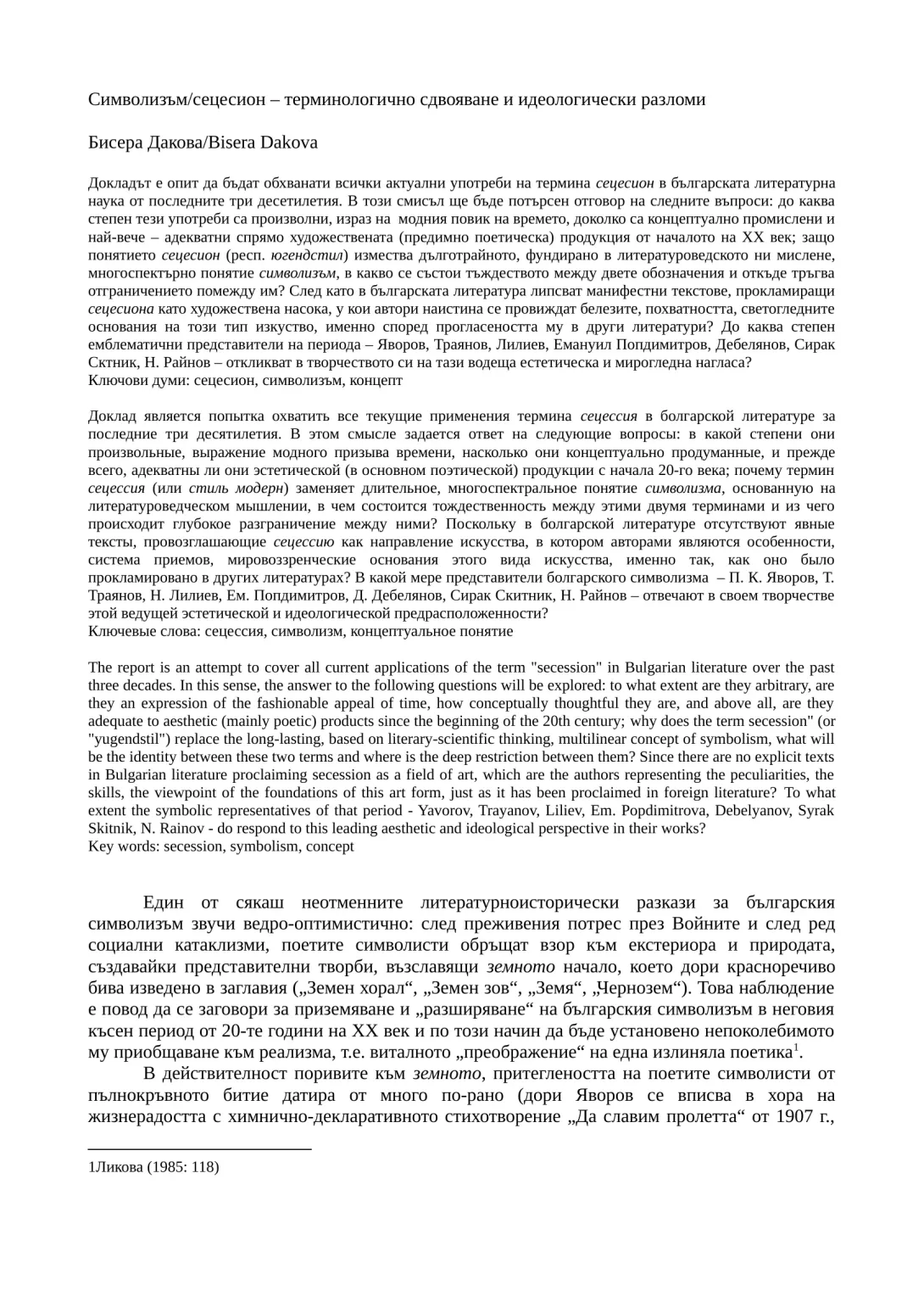 Символизъм/сецесион – терминологично сдвояване и идеологически разломи