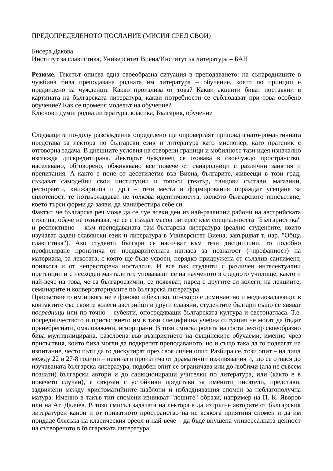 Предопределеното послание Мисия сред свои