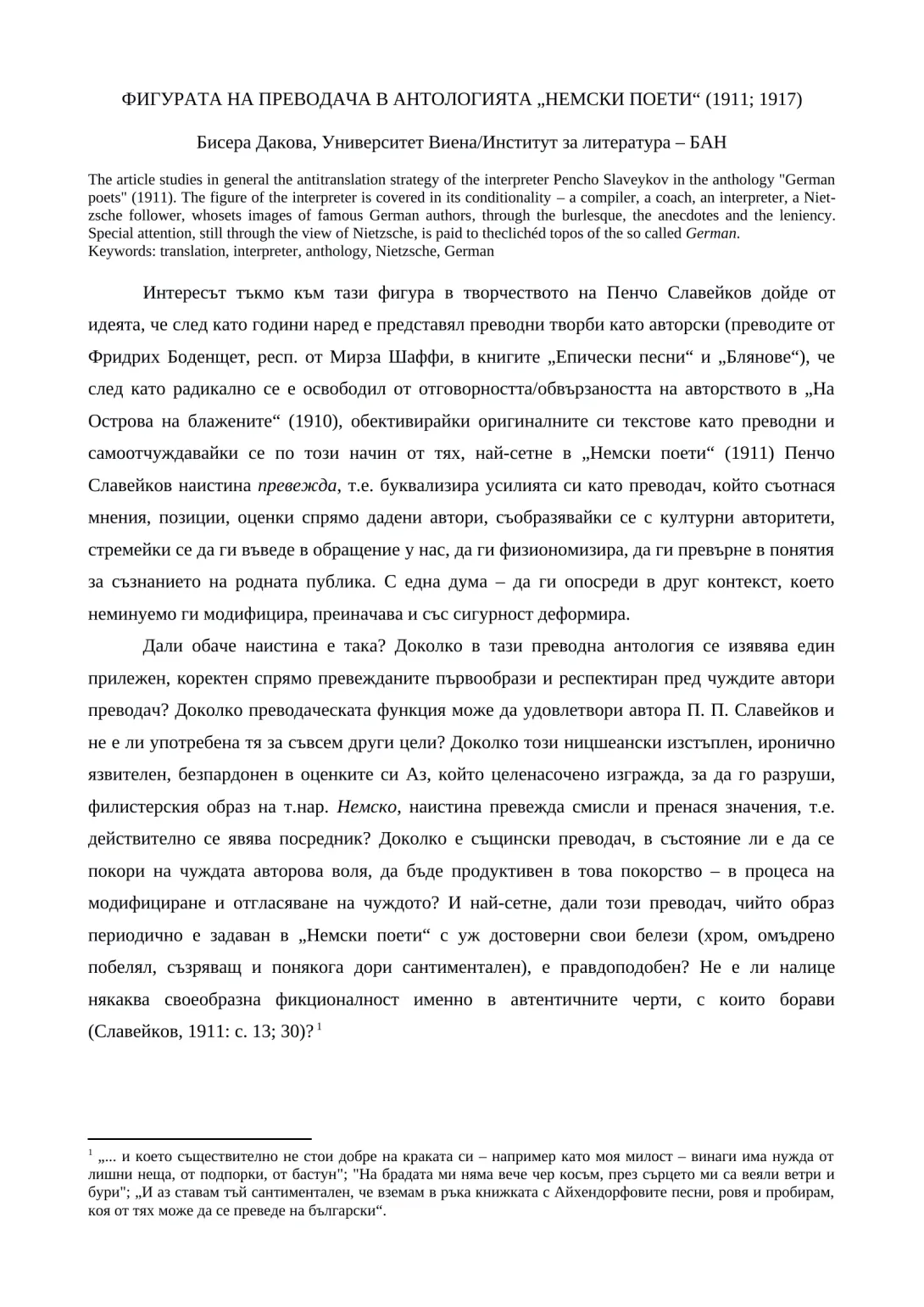 Фигурата на преводача в антологията „Немски поети“ (1911; 1917)