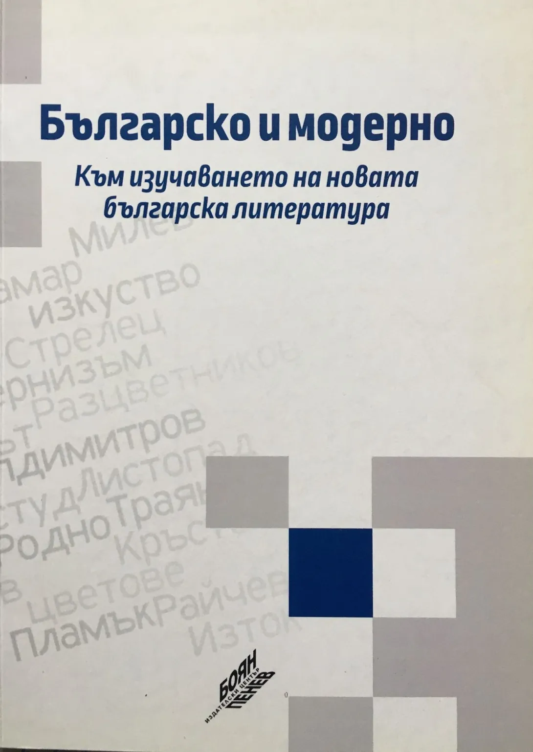 Концепцията за време и идентичност на кръга „Стрелец“
