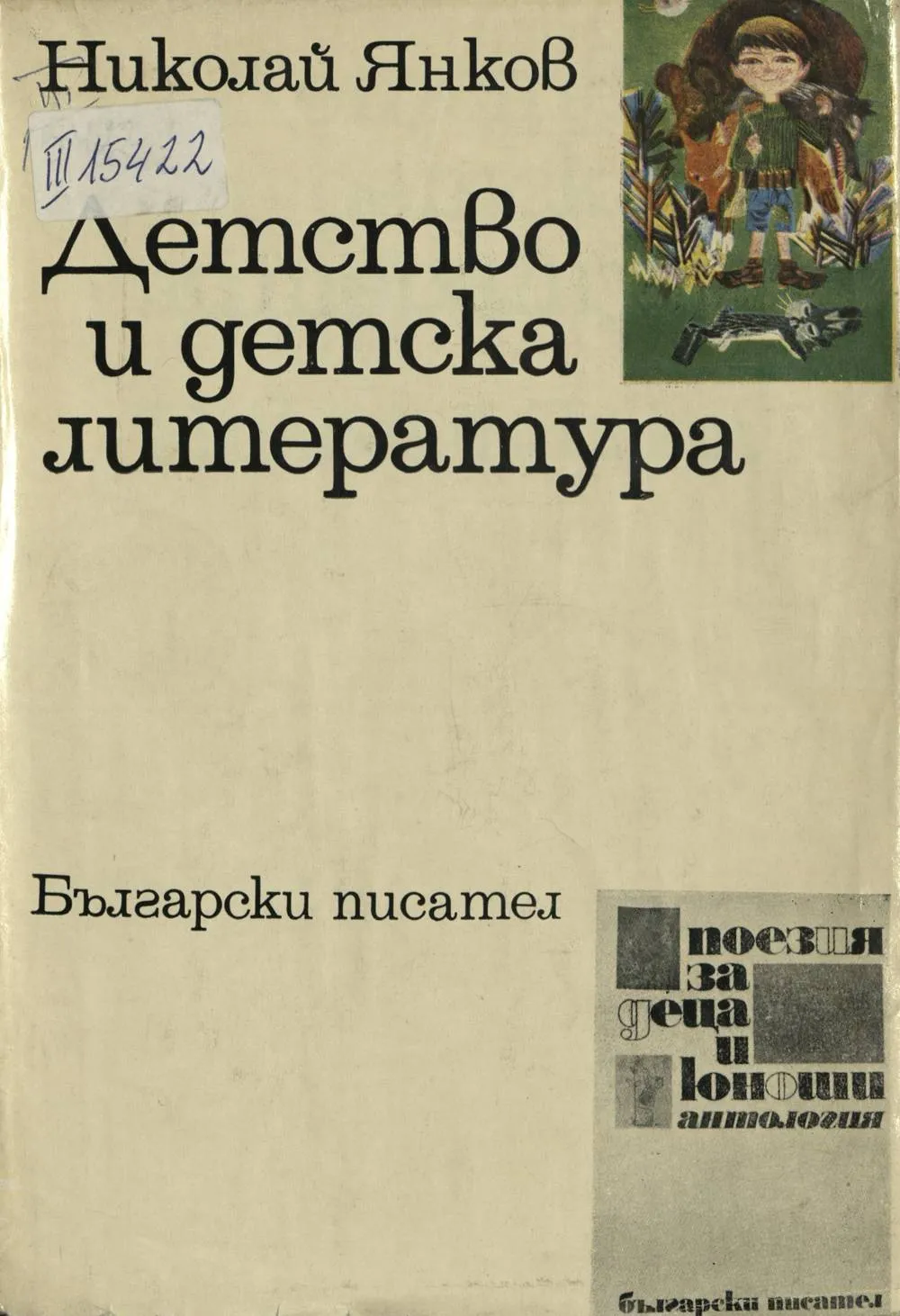 nikolay_yankov_detstvo_i_detska_literatura_1971.jpeg