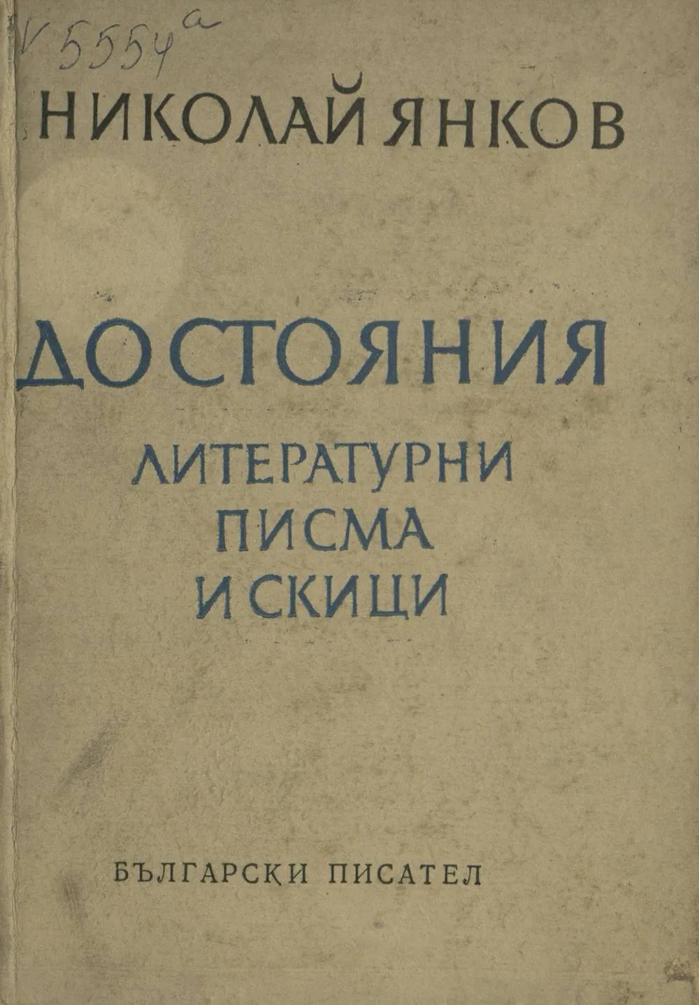 nikolay_yankov_dostoyaniya_literaturni_pisma_i_skici_1967.jpeg 