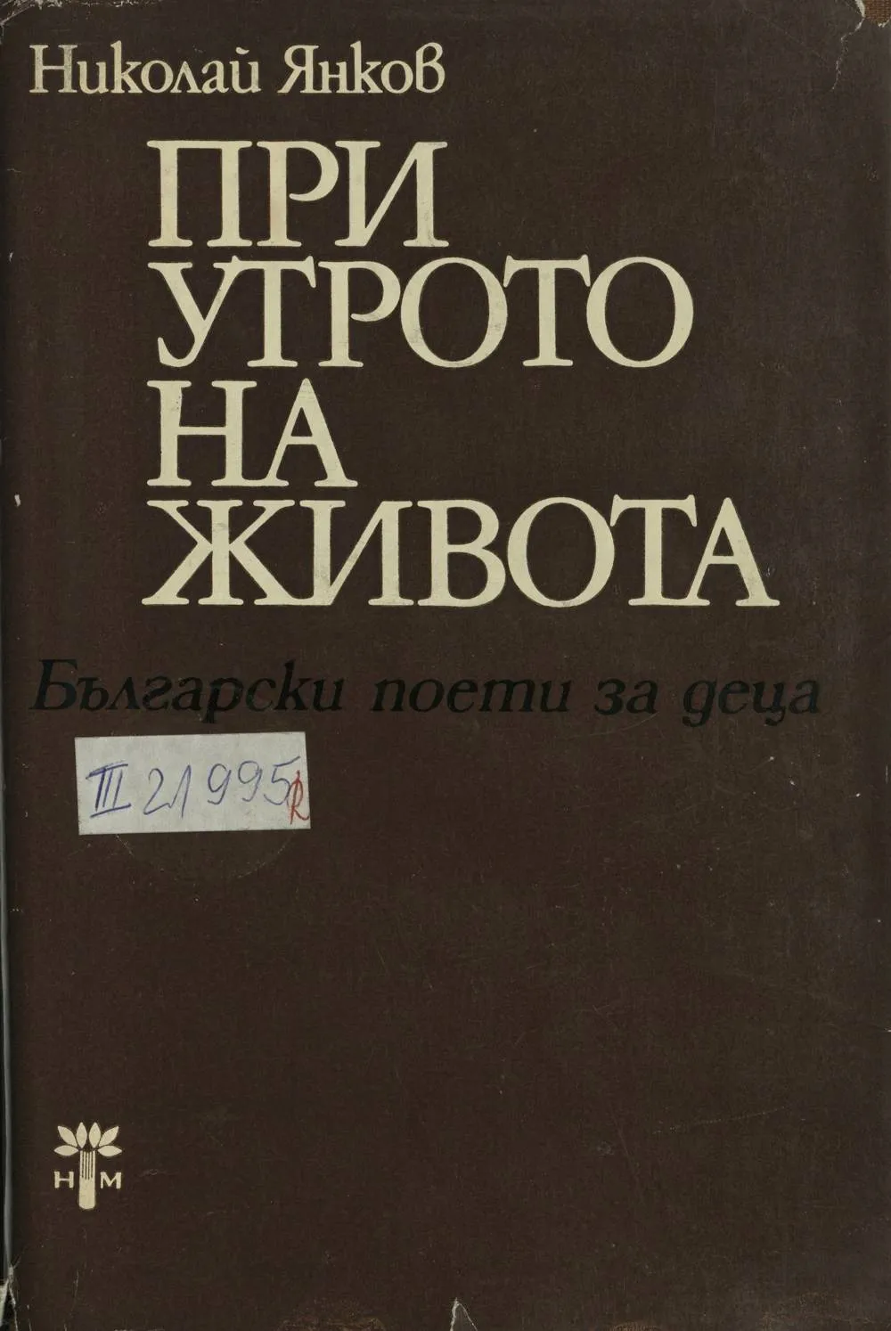 nikolay_yankov_pri_utroto_na_zhivota_1982.jpeg