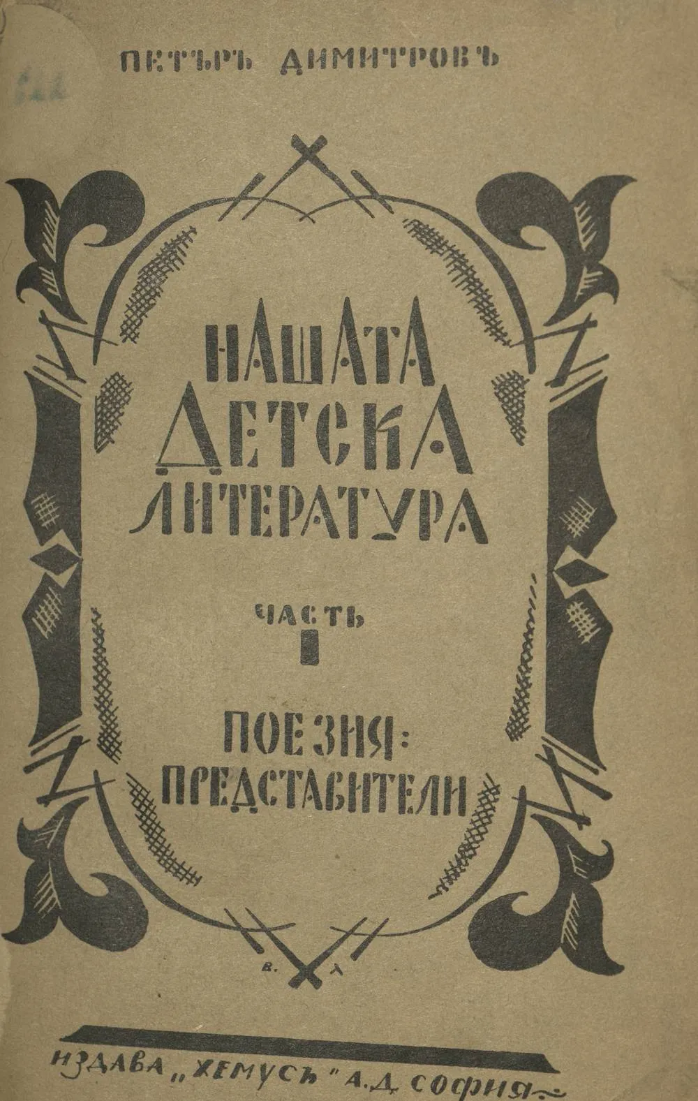 petr_dimitrov_nashata_detska_literatura_1927.jpeg