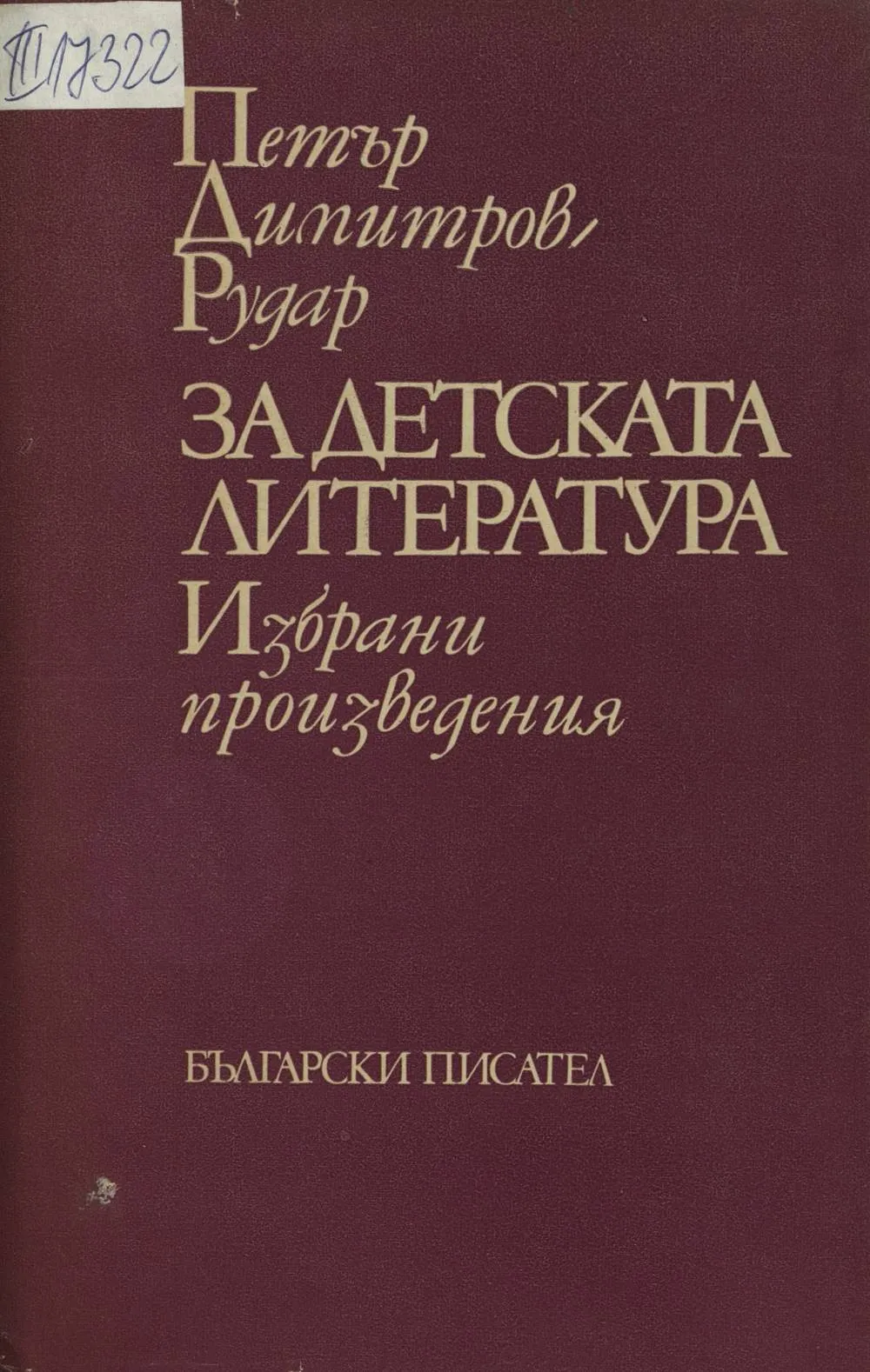 petr_dimitrov_rudar_za_detskata_literatura_1976.jpeg