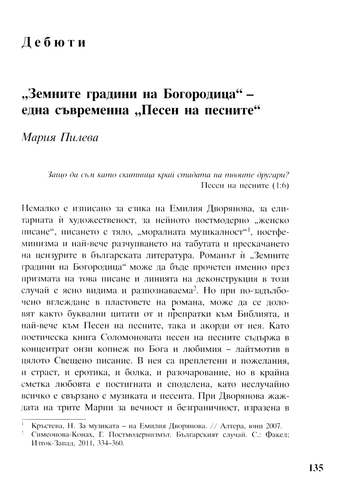 Земните градини на Богородица – една съвременна Песен на песните
