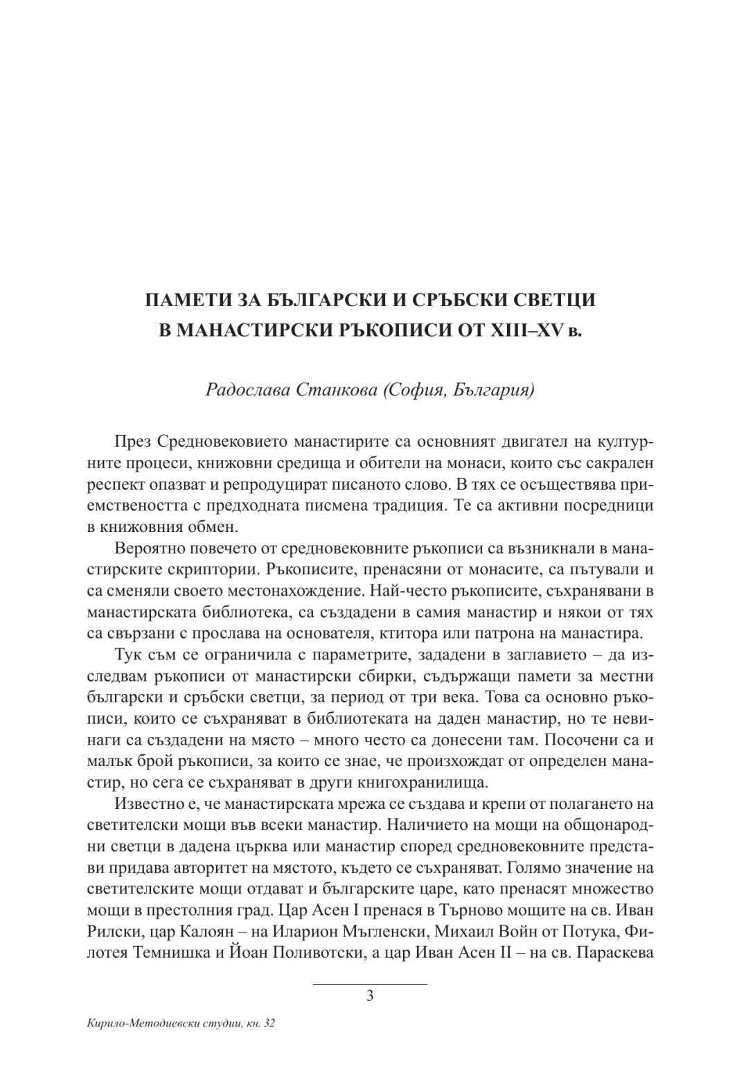 Памети за български и сръбски светци в манастирски ръкописи от ХІІІ–ХV в. – В: Манастирски библиотеки в южнославянските земи и Русия през ХІV–ХVІ век