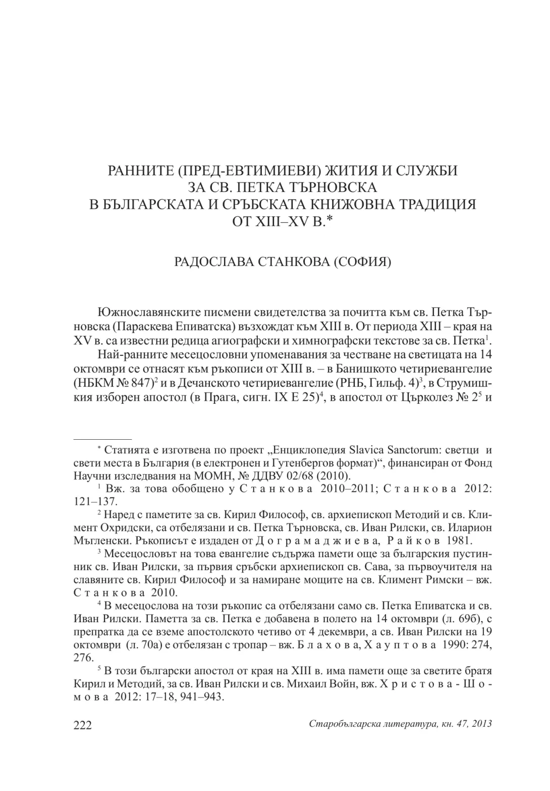 Ранните (пред-Евтимиеви) жития и служби за св. Петка Търновска в българската и сръбската книжовна традиция от ХІІІ – ХV в.