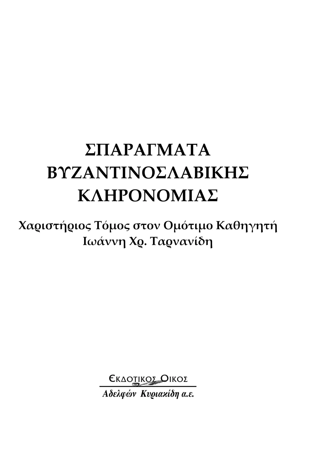 Towards the Slavic Translations of Capita Paraenetica Ascribed to either Nilus of Ankyra or Hesychius of Jerusalem